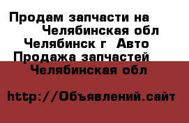 Продам запчасти на Ikarus.  - Челябинская обл., Челябинск г. Авто » Продажа запчастей   . Челябинская обл.